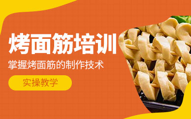 成都烤面筋技術(shù)培訓(xùn)