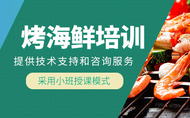 成都烤海鮮培訓班