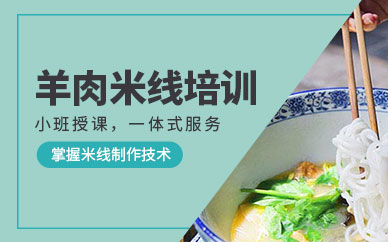 成都羊肉米線技術(shù)培訓(xùn)