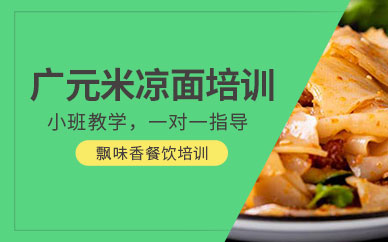 成都米涼面培訓(xùn)