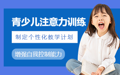 青島少兒注意力訓(xùn)練