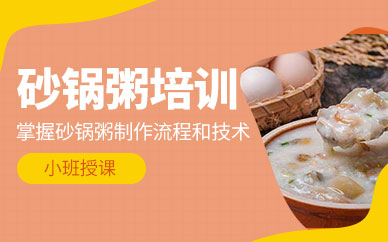 成都砂鍋粥培訓班