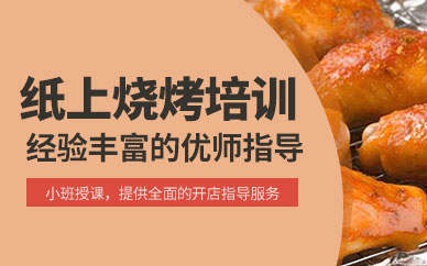 成都紙上燒烤培訓