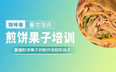 成都煎餅果子培訓班