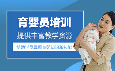 南寧育嬰員培訓班