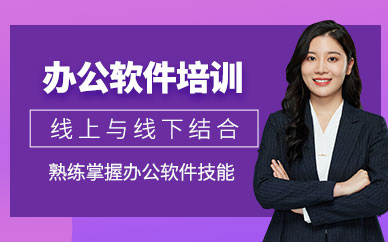 南寧辦公軟件應用培訓班