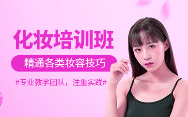 石家莊化妝學習