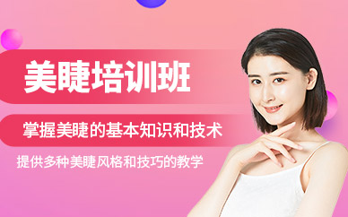 石家莊美睫課程