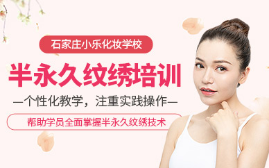 石家莊半永久紋繡培訓班