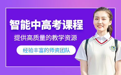 青島天佑智博智能中高考課程