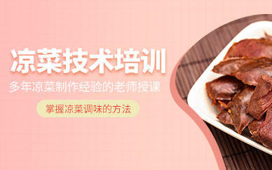 成都涼菜制作培訓