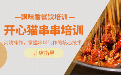 成都開心貓串串技術培訓