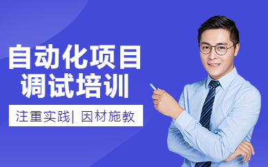 南京自動化項目培訓班