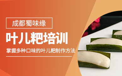 成都葉兒粑培訓
