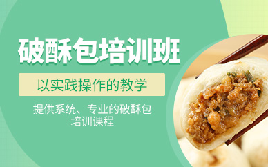 成都破酥包學習