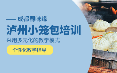 瀘州小籠包培訓