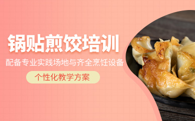 成都鍋貼煎餃培訓(xùn)