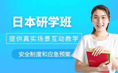 上海日本研學(xué)班