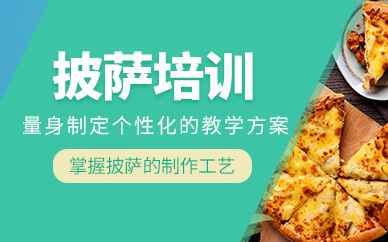成都披薩培訓