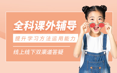 北京全科課外輔導(dǎo)班