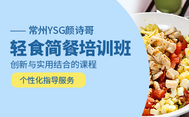 常州輕食簡餐培訓