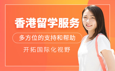 無錫香港留學(xué)服務(wù)機(jī)構(gòu)