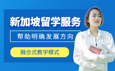 無錫新加坡留學(xué)中介