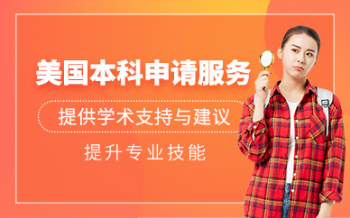 北京美國本科留學(xué)申請機構(gòu)