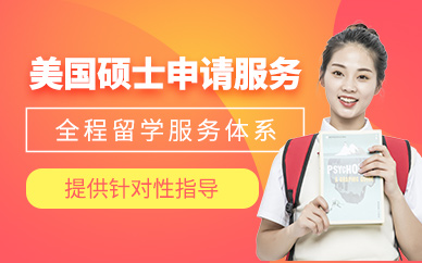 北京美國碩士留學機構