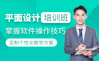 襄陽平面設(shè)計(jì)師培訓(xùn)班