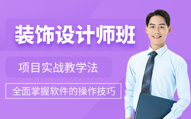 襄陽裝飾設計師培訓班