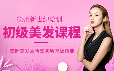 德州美發(fā)師培訓(xùn)