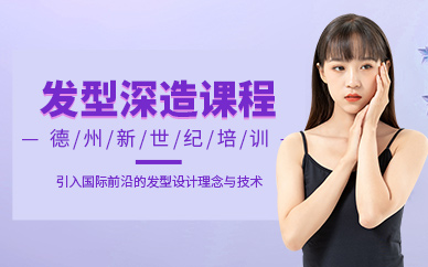 德州發(fā)型師培訓(xùn)