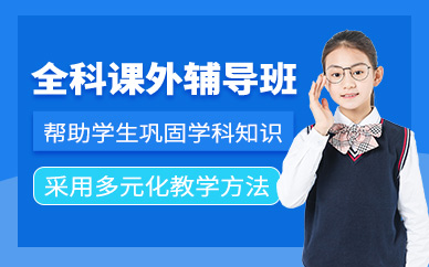 北京課外輔導(dǎo)