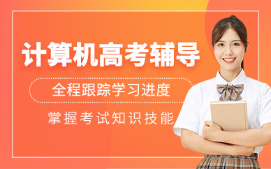 襄陽計(jì)算機(jī)技能高考補(bǔ)習(xí)班