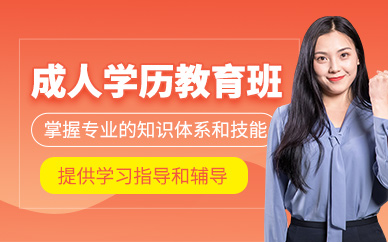 襄陽(yáng)成人學(xué)歷教育班