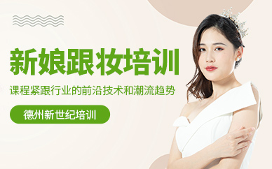 德州新娘跟妝師培訓(xùn)