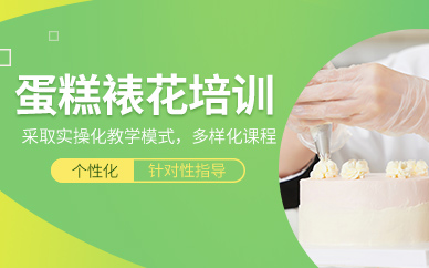 常州蛋糕裱花培訓