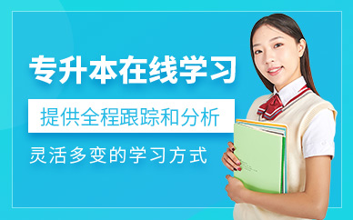 哈爾濱專升本在線輔導(dǎo)班