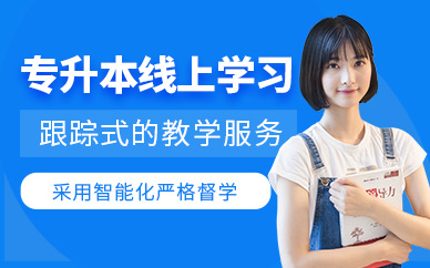 哈爾濱專升本在線學(xué)習(xí)