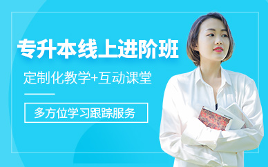 哈爾濱專升本線上課程