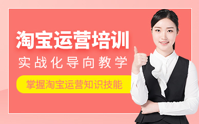 義烏淘寶運營課程