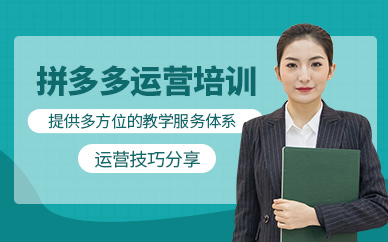 義烏拼多多運(yùn)營(yíng)課程