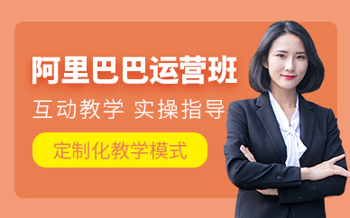 義烏阿里巴巴運營學習