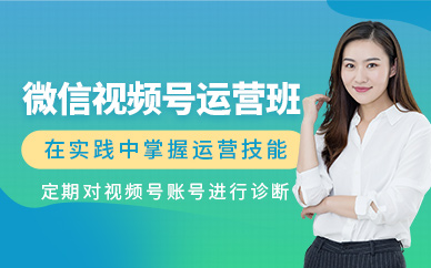 義烏微信視頻號(hào)運(yùn)營培訓(xùn)班