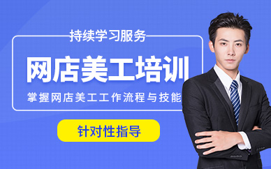 義烏網店美工培訓