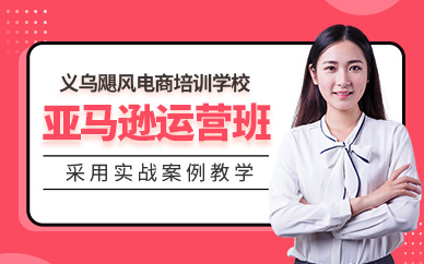 義烏亞馬遜運營培訓