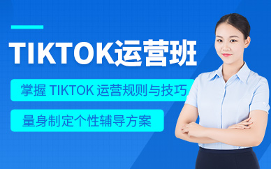 義烏tiktok運營培訓