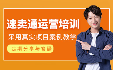 義烏速賣通運(yùn)營培訓(xùn)班