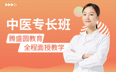 西安中醫(yī)專長(zhǎng)考試培訓(xùn)班
